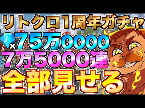 【リトクロ】1周年ガチャ7万5000連でエスカノール引きながらアカウント全部見せるwwww【七つの大罪】