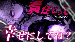【男性向け/ヤンデレ共依存】訳ありの激重お姉さんに一目惚してしまって…？￤執着/愛が重い/告白/共依存堕ち￤CV:神凪てと【黒3dio / 
