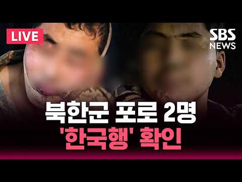 🔴LIVE '우크라 생포' 북한군 포로 <strong>2명</strong> 한국 왔다..'살아서 대한민국' <strong>소원</strong> 이뤄졌다 / SBS 실시간 라이브