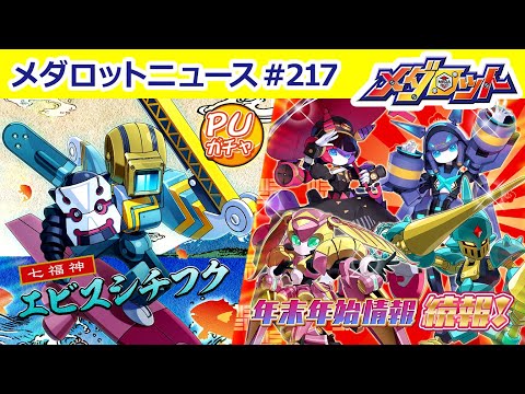 【メダロットS】七福神「エビスシチフク」新登場！年末年始キャンペーンの続報も！