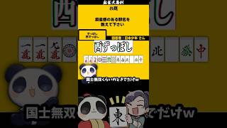 ズッポシきもちー！　#麻雀　#麻雀大喜利