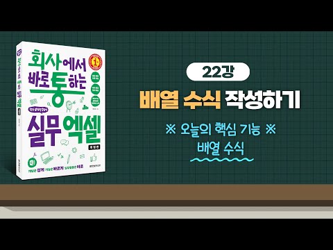 022_배열 수식 작성하기 | 회사에서 바로 통하는 실무 엑셀(개정판) | 한은숙 | 한빛미디어 |