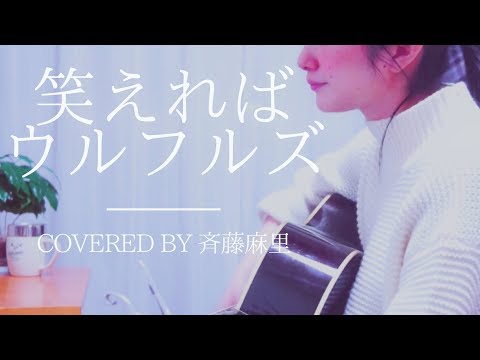 笑えれば / ウルフルズ covered by 斉藤麻里【アコギ弾き語り】
