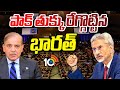 పాక్ తుక్కు రేగ్గొట్టిన భారత్ | India Vs Pakistan | United Nation Organisation | 10TV News