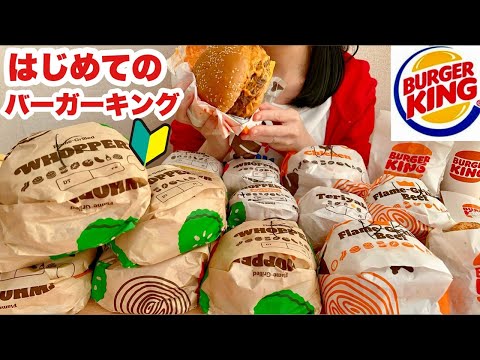 【衝撃】ワッパーってなに！？【初めてのバーガーキングにショックを受ける主婦】