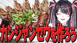 【命】生きてる車海老をカンジャンセウにしちゃおう！！！【冥海らぶか/料理/のりプロ】