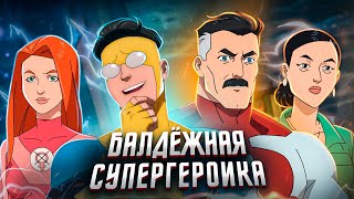 Балдежный Пересказ НЕУЯЗВИМЫЙ — 1 Сезон (Invincible) [Сюжет Сериала]