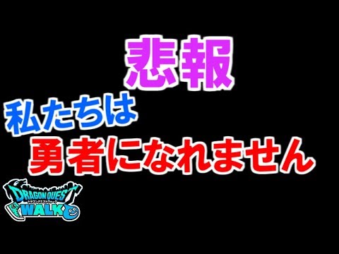 【ドラクエウォーク】悲報  ウォークユーザーの皆さん、私たちは勇者になれないようです・・・【ドラゴンクエストウォーク】