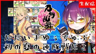 【 #刀剣乱舞 】復活のYoutube。初めての夏の連隊戦いくぞ！/ 男性配信者