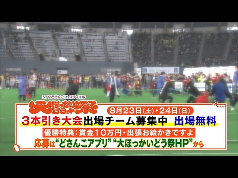 【大ほっかいどう祭】我がマチ対抗3本引き大会！賞金10万円…！「出張お絵かきですよ」もやってくる！