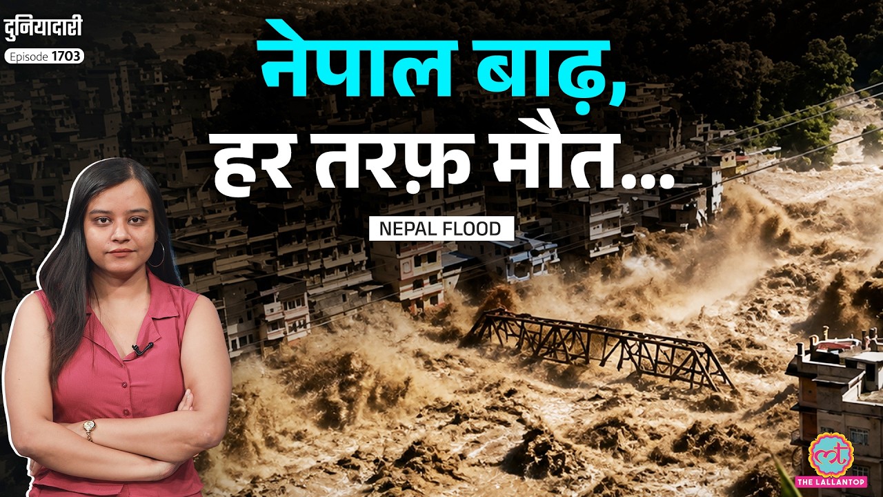 Nepal Flash Flood : 133 भारतीय... डराने वाले video, UP Bihar में आएगा पानी? Nepal News | Duniyadari