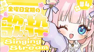 【金曜日定期 / 記念歌枠】ドーン！あまねもも、参上っ！初見さん大歓迎やで🍑Singing Stream【あまねもも / VTuber】