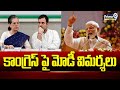 కాంగ్రెస్ పై మోడీ విమర్శలు | PM Modi Fire Comments On Congress | Prime9 News