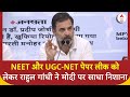 UGC Net-NEET Paper Leak: NEET और UGC-NET पेपर लीक को लेकर Rahul Gandhi ने PM Modi पर साधा निशाना