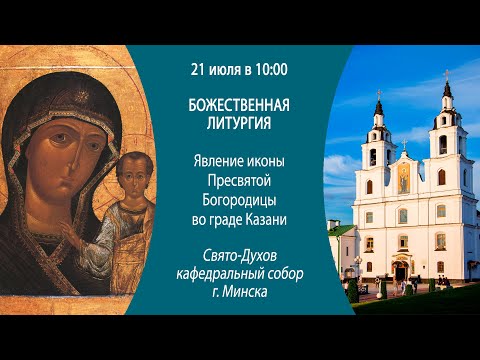 21.07.2024. Прямая трансляция Божественной литургии из Свято-Духова кафедрального собора г. Минска.