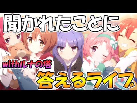 【前半ルナの塔】聞かれたことに答えるライブ【プリコネＲ】【ライブ】