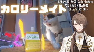 【BALANCED FOOD CalorieMate FOR GAME CREATORS - JELLY MISSION -】　カロリーメイ