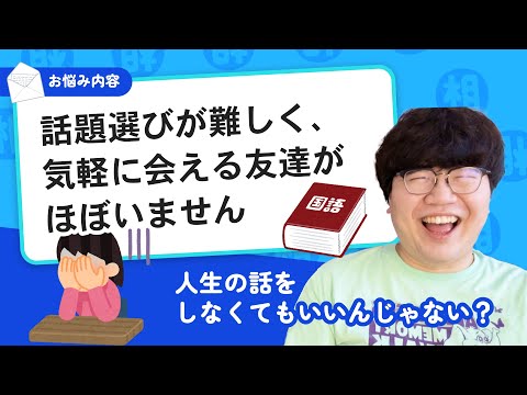 【お悩み相談】「話題選びが難しく、気軽に会える友達がほぼいません」