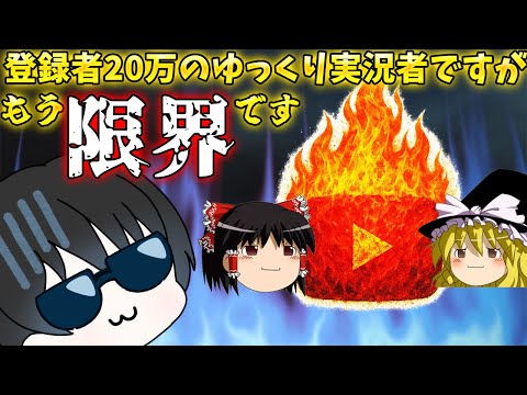 登録者20万のゆっくり実況者が燃え尽きて倒れるまでの話～クズのスタート編～