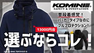 【コミネ】『普段着感覚』なのにしっかりバイク用! JK-6044 プロテクトKVパーカ 使ってみた！　#コミネ #モトブログ