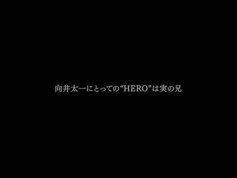 向井太一 / HERO 【Behind the Scenes】
