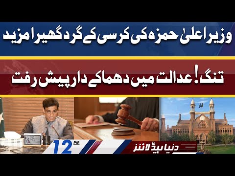 Another Trouble for CM Hamza Shahbaz ?? | Dunya News Headlines 12 PM | 01 June 2022