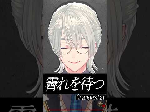 『霽れを待つ / Orangestar feat.初音ミク』歌ってみた by 弦月藤士郎(にじさんじ)
