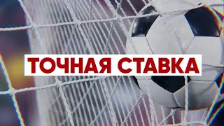 «Точная ставка». Выпуск от 28.10.2022