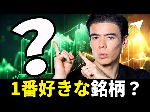 今、1番好きな銘柄？