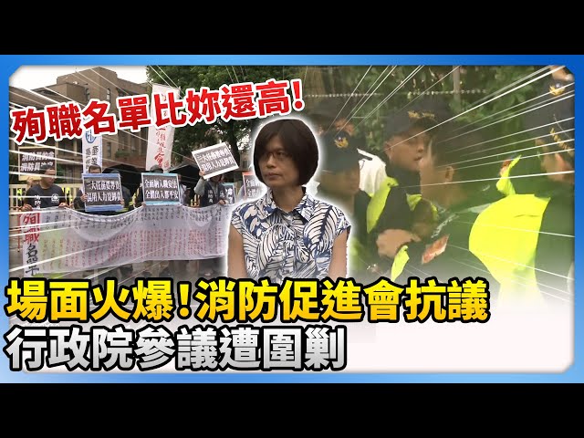 場面火爆！消防促進會抗議　行政院參議遭吼：殉職名單比妳還高@ChinaTimes