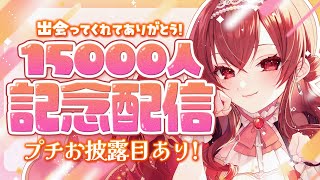 【15000人記念｜7月5日(土)19:00】15000人記念配信！出会ってくれてありがとう❤感謝のプチお披露目＆飲酒振り返り雑談！【Vtu