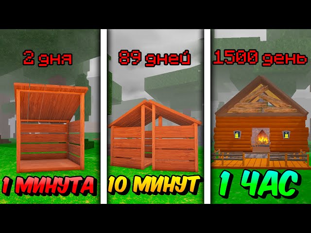 🔥 ПОСТРОИЛ АФК БАЗУ ЗА 1 МИНУТУ, 10 МИНУТ И 1 ЧАС В 99 NIGHTS IN THE FOREST! 💥