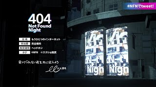 [LIVE] 【Live】404 NotFound Night #NFN