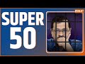 Super 50: Kejriwal | Tihar Jail | Sunita Kejriwal | BJP CEC Meet | PM Modi | Chunav Prachar |Super50