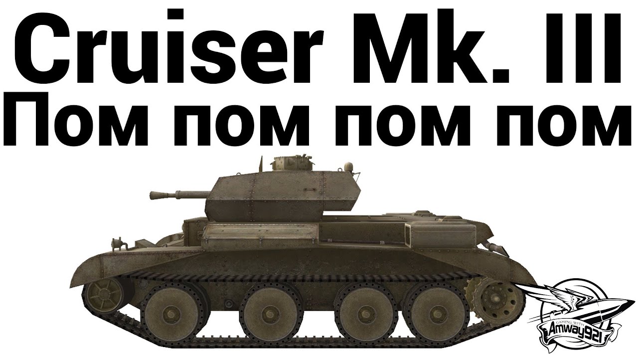 Превью Cruiser Mk. III - Пом пом пом пом