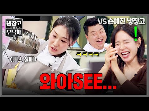 [냉장고를 부탁해] ＂와아 SEE...＂ 위급 상황에 찐텐(?) 터진 이문정 셰프🤣 | 냉장고를 부탁해 88회 | JTBC 260913 방송