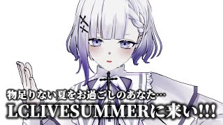 【絶対来て！】今年の夏は「LC LIVE SUMMER」で決まり！【3Dライブ/VTuber】