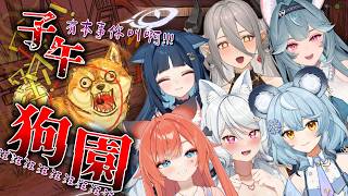 【子午狗園bow-wow battle🐶】汪汪！ 汪汪汪汪汪汪汪汪....！！ft.澪祈玥煦玖【浠Mizuki Game】