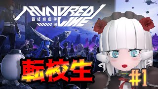 【ハンドレッドライン＃ 1】転校生、めりです【Vtuber】