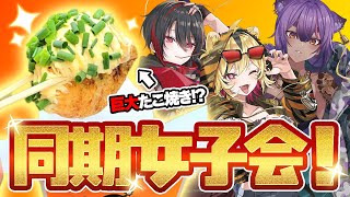 【3D配信】『超巨大たこ焼き』!?ばくだん焼女子会with.TRIMAD!【あおぎり高校/うる虎がーる】