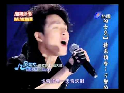 20110115 超級偶像 4.吳海文:海闊天空