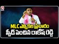 BRS MLC Candidate Rakesh Reddy Speed Up Election Campaign | Graduate MLC By Elections 2024 | V6 News
