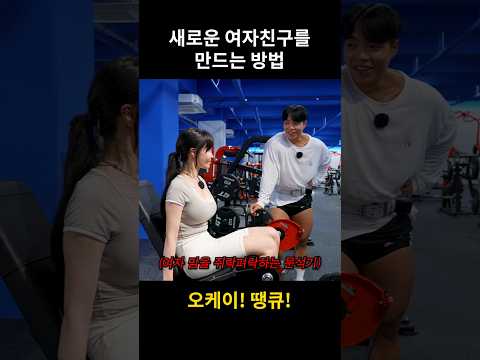 핏블리가 여자친구 만드는 방법 #shorts