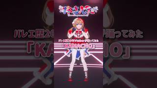 最後にアピール! #KAMACHO 踊ってみた⌇バレエ歴20年Vtuber⌇#さんたらいぶ #kizunaai #vtuber #short