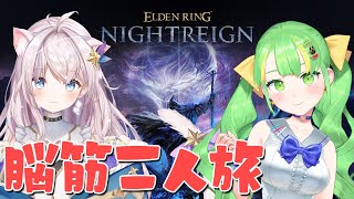 【ナイトレイン】強化リブラと地変の練習すゆ【ELDEN RING NIGHTREIGN エルデンリング】