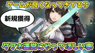 【Wizardry Variants Daphne】運営が良くなってきている？今だからこそ言いたいダフネ運営に1番やってほしい事！【ウィザー