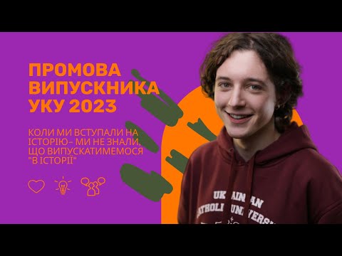 👨🏻‍🎓 Данило Гайдамаха: Промова випускника УКУ-2023