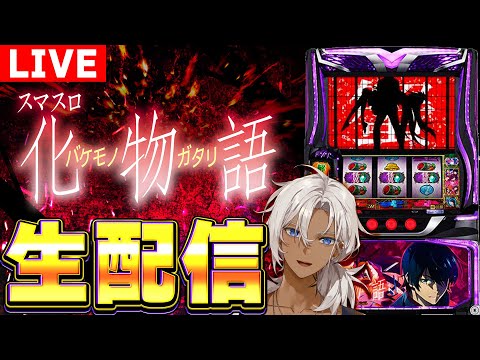 12/24【スロット生配信】スマスロ化物語実戦!#shorts #スロットライブ #新台