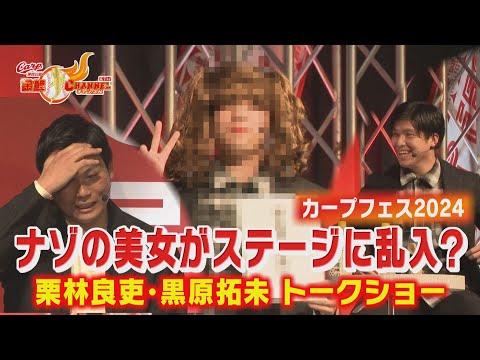 【トークショー】ナゾの美女がステージに乱入？【カープフェス2024】