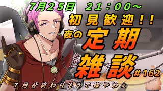 【#初見歓迎】夜の定期雑談　#162【男性Vtuber】#雑談